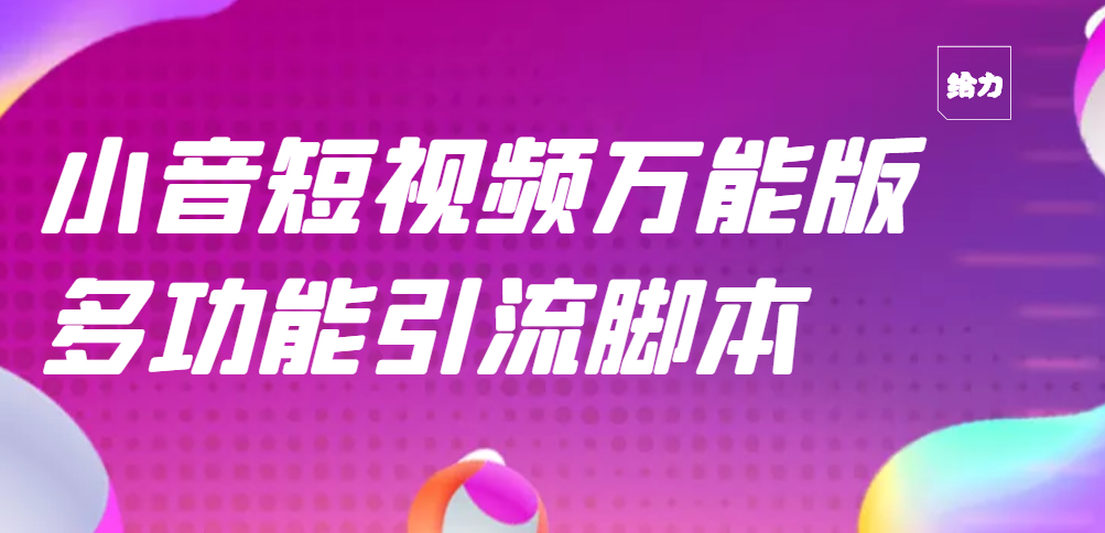 【引流精品】抖音全自动粉丝私信引流脚本，市面上功能最齐全的抖音脚本-56课堂