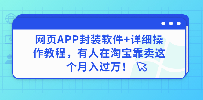 网页APP封装软件【安卓版】+详细操作教程，有人在淘宝靠卖这个月入过万！-56课堂