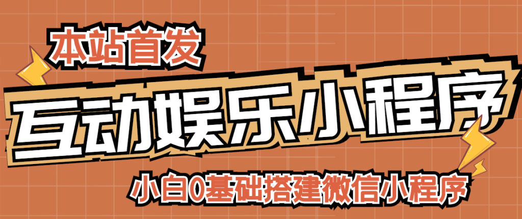 小白0基础搭建微信喝酒重启人生小程序，支持流量广告【源码+视频教程】-56课堂