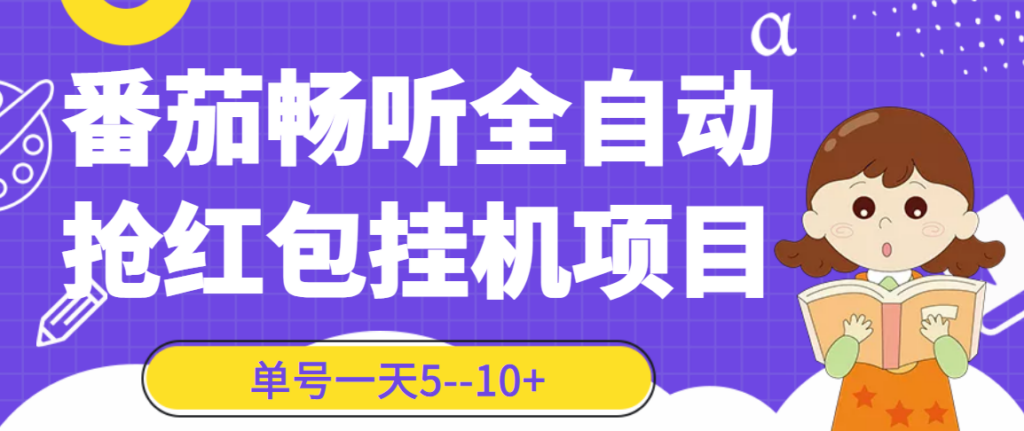 番茄畅听全自动挂机抢红包项目，单号一天5--10+【永久脚本+详细教程】-56课堂