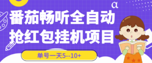 番茄畅听全自动挂机抢红包项目，单号一天5--10+【永久脚本+详细教程】-56课堂
