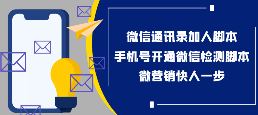 【协议加人】微信通讯录加人协议脚本+手机号开通微信检测脚本【永久版】-56课堂