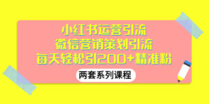 小红书运营引流+微信营销策划引流,每天轻松引200+精准粉(两套系列课程)-56课堂