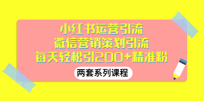 小红书运营引流+微信营销策划引流，每天轻松引200+精准粉（两套系列课程）-56课堂