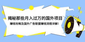 揭秘那些月入过万的国外项目,赚钱攻略及国外广告联盟赚钱流程详解!-56课堂