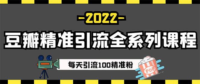 图片[4]-闲鱼+豆瓣：精准引流全系列课程，每天引流200+精准粉（两套教程）-56课堂