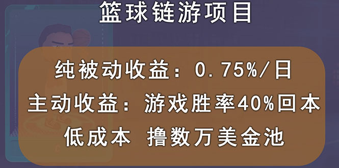 国外区块链篮球游戏项目，前期加入秒回本，被动收益日0.75%，撸数万美金-56课堂