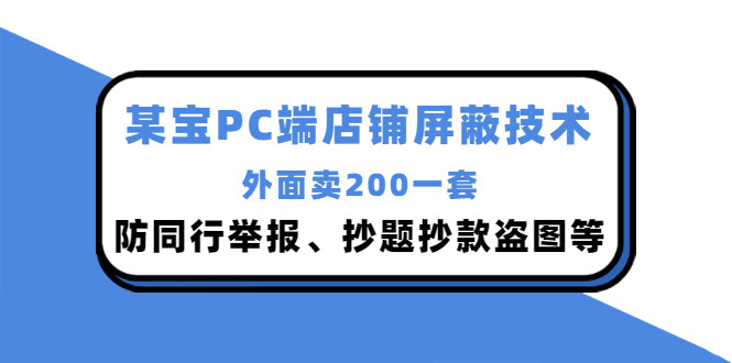 外面卖200的某宝PC端店铺屏蔽技术：防同行举报、抄题抄款盗图等！-56课堂