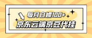 稳定低保】京东云端京豆代挂,每月3.5-4.5k京豆-56课堂