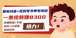 最新抖音+视频号书单号项目:一条视频赚8300【详细教程+AI语音合成软件】-56课堂
