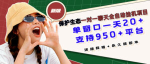 最新版保护生态一对一聊天全自动挂机 单窗一天20+支持950+平台[教程+脚本]-56课堂