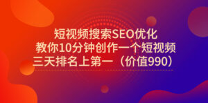 短视频搜索SEO优化,教你10分钟创作一个短视频,三天排名上第一(价值990)-56课堂