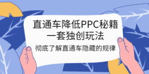 直通车降低PPC秘籍,一套独创玩法:彻底了解直通车隐藏的规律-56课堂