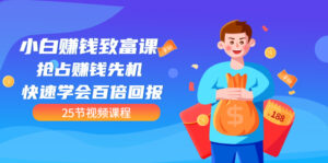 [全网最火】小白赚钱致富课：抢占赚钱先机 快速学会百倍回报（25节视频）-56课堂