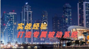 9年引流实战经验，0基础教你建立专属引流系统（精华版）无水印-56课堂