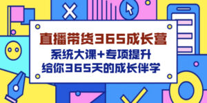 直播带货365成长营,系统大课+专项提升,给你365天的成长伴学-56课堂