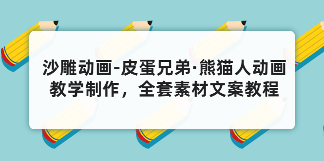 沙雕动画-皮蛋兄弟·熊猫人动画教学制作，全套素材文案教程分享！-56课堂