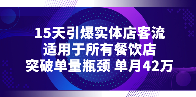 15天引爆实体店客流，适用于所有餐饮店，突破单量瓶颈 单月42万-56课堂