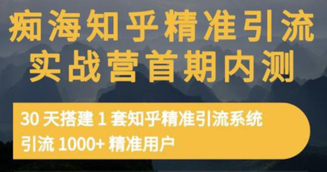 知乎精准引流实战营1-2期，30天搭建1套精准引流系统，引流1000+精准用户-56课堂