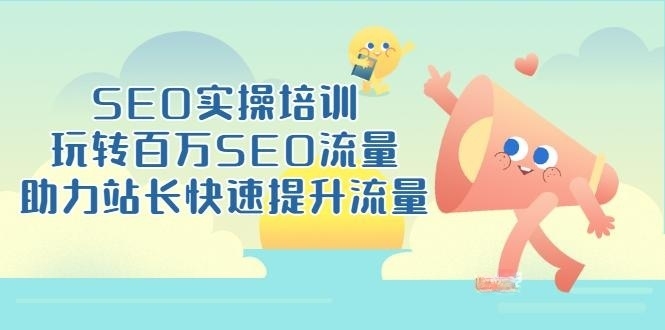 SEO实操培训：玩转百万SEO流量，助力站长快速提升流量（18节视频课）-56课堂