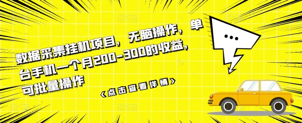 图片[1]-数据采集挂机项目，无脑操作，单台手机一个月200-300的收益，可批量操作-56课堂