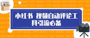 最新小红书视频自动评论脚本,必备引流工具-56课堂