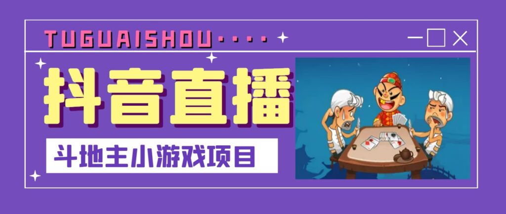 抖音斗地主小游戏直播项目，无需露脸，新手主播可做，流量大每天大几千收入-56课堂