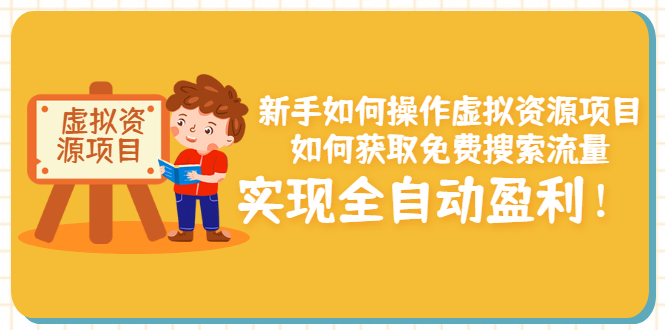 新手如何操作虚拟资源项目：如何获取免费搜索流量，实现全自动盈利！-56课堂