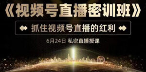 《视频号直播密训班》,抓住视频号直播的红利 价值12800-56课堂