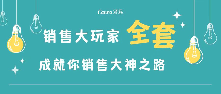 销售大玩家全套课程，人人都能是销冠，成就你营销大神之路-56课堂