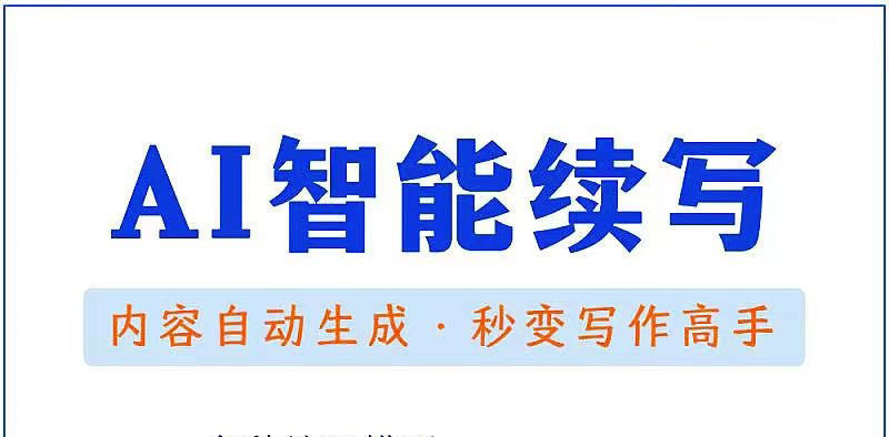 【原创必备】AI智能续写脚本，自动续写文章小说，秒变写作高手【安卓脚本】-56课堂