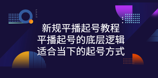 新规平播起号教程：平播起号的底层逻辑，适合当下的起号方式-56课堂