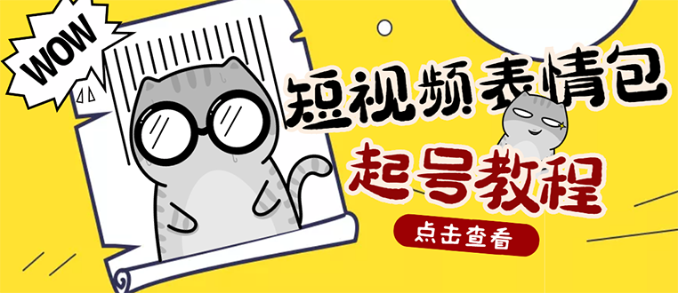 外面卖1288快手抖音表情包项目，按播放量赚米【内含一万个表情包素材】-56课堂