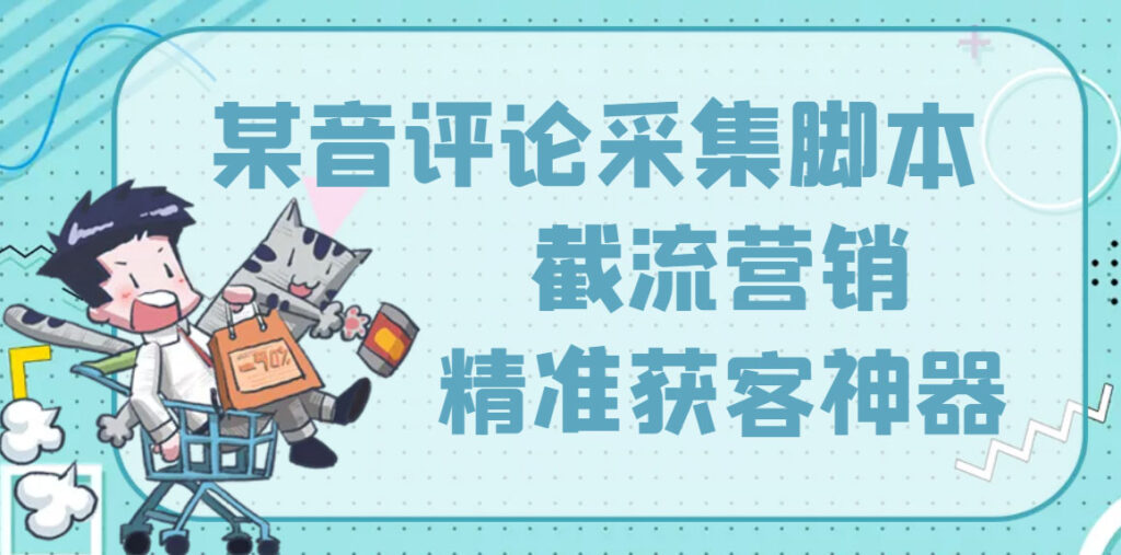 【精准引流】最新版三义某音评论采集脚本，截流营销精准获客神器【永久版】-56课堂