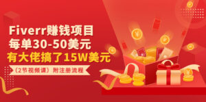 Fiverr赚钱项目，每单30-50美元 有大佬搞了15W美元（2节视频课）附注册流程-56课堂