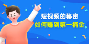 某公众号付费文章《短视频的秘密,如何赚到第一桶金》核心干货-56课堂