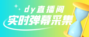 闲鱼卖200+最新版某音直播间实时弹幕采集【电脑永久版脚本+详细操作教程】-56课堂