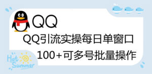 亲测价值998的QQ被动加好友100+,可多号批量操作【脚本全自动被动引流】-56课堂