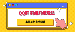 QQ群 群组升级玩法，批量复制自动赚钱，躺赚的项目-56课堂