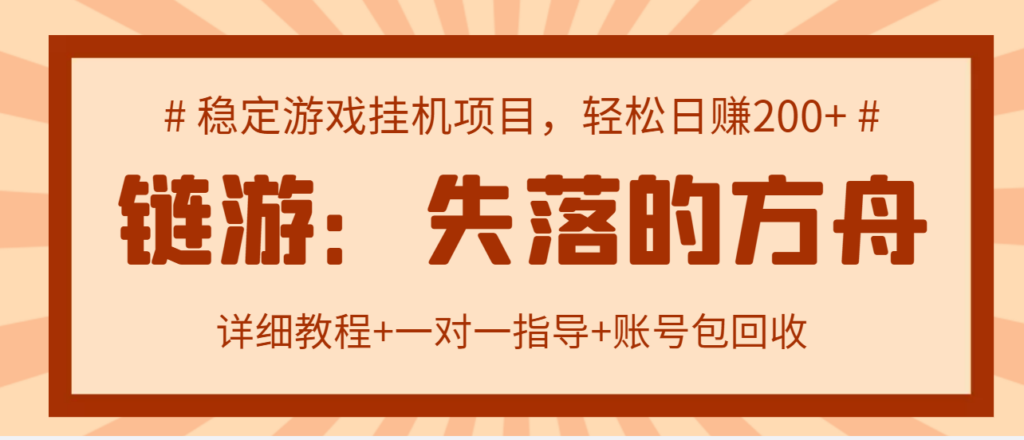 失落的方舟搬砖项目，实操单机日收益200＋可无限放大【教程+指导+包回收】-56课堂