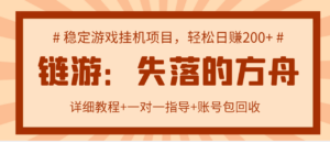 失落的方舟搬砖项目,实操单机日收益200+可无限放大【教程+指导+包回收】-56课堂