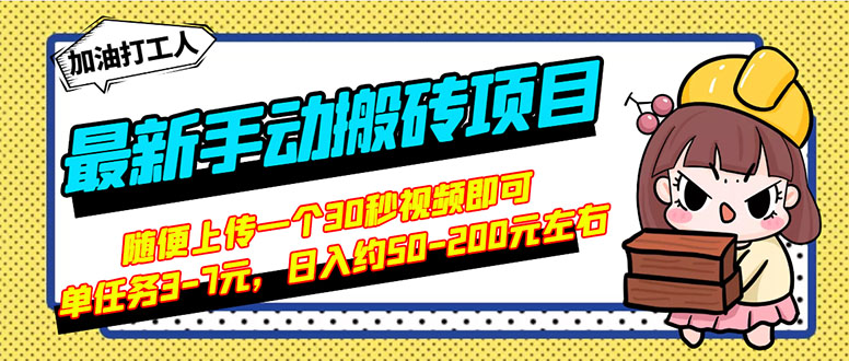 最新手动搬砖项目，随便上传一个30秒视频就行，简单操作日入50-200-56课堂