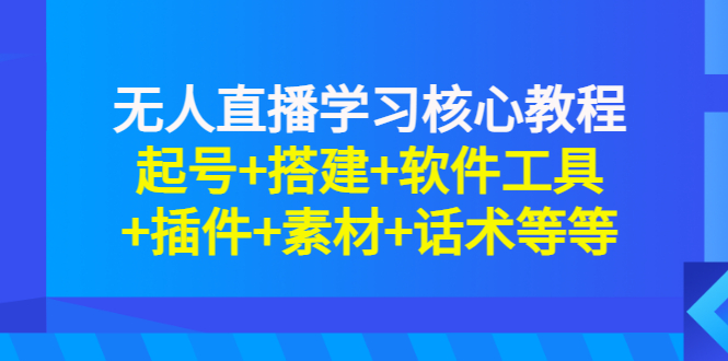 无人直播学习核心教程：起号+搭建+软件工具+插件+素材+话术等等-56课堂