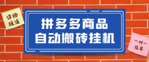 拼多多商品自动搬砖挂机项目,稳定月入5000+【自动脚本+视频教程】-56课堂
