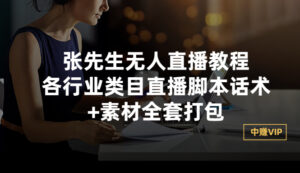 张先生无人直播教程:各行业类目直播脚本话术+素材全套打包-56课堂