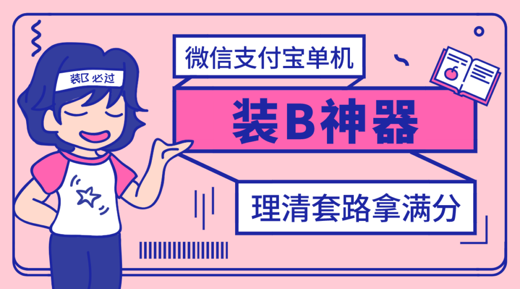 图片[1]-【营销必备】微信支付宝单机装B神器，修改任意金额，任意界面文字数据-56课堂