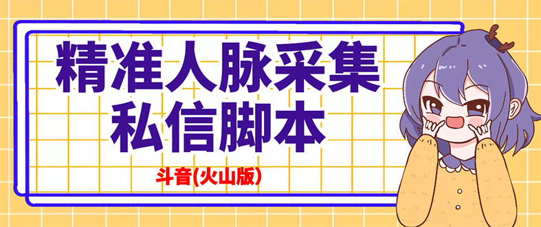 抖音(火山版）精准人脉采集+私信脚本【永久版+详细教程】-56课堂