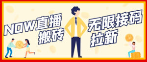 NOW直播无限拉新项目，一个号2-5块钱，单号每天稳定50+-56课堂