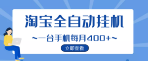 【稳定挂机】稳定2年的淘宝全自动挂机项目，一个手机单月收益300-400左右+-56课堂