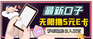 【高端精品】最新无撸5元E卡项目,无限接码秒到,一单利润3.5,日入1000+-56课堂